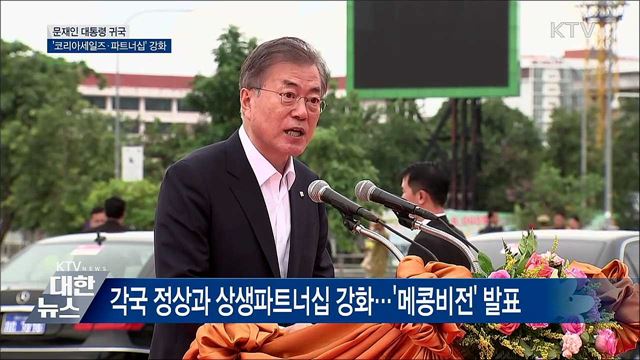 문 대통령 귀국···'코리아세일즈·파트너십 강화'