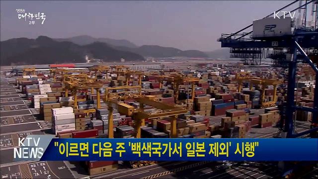 "이르면 다음 주 '백색국가서 일본 제외' 시행"