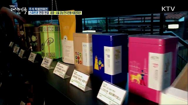 추석선물은 우리 농산물로! 한국전통식품문화관 추석 특별판매전