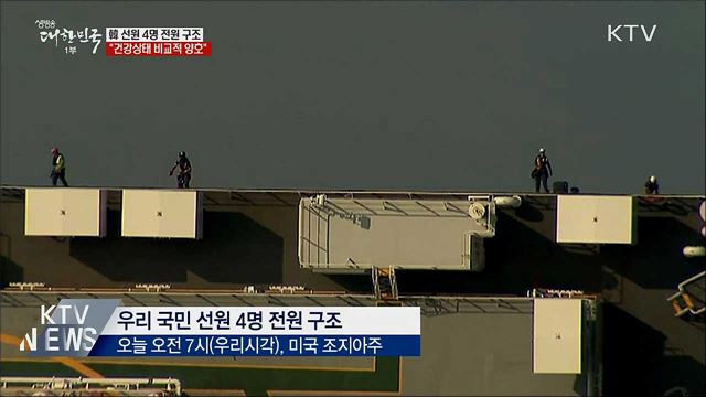 韓 선원 4명 전원 구조···"건강상태 비교적 양호"