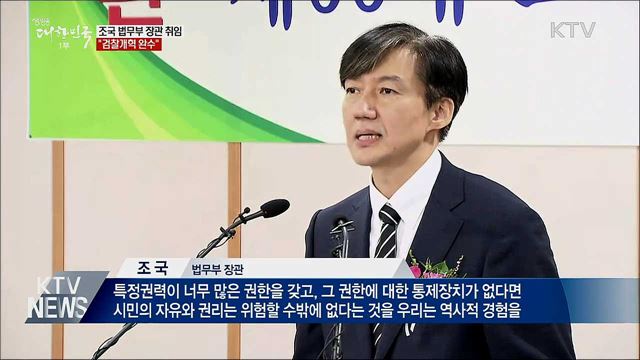 "함부로 되돌릴 수 없는 검찰개혁 완수"