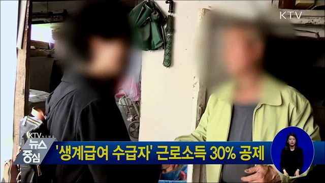 '생계급여 수급자' 근로소득 30% 공제