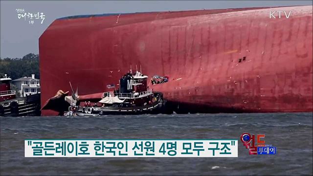 "골든레이호 한국인 선원 4명 모두 구조" [월드 투데이]