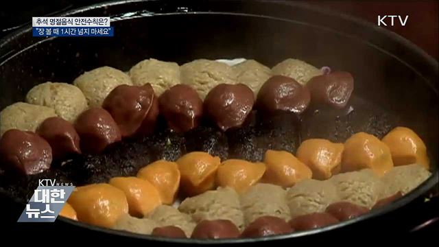 명절음식 안전수칙···"장 볼 때 1시간 넘지 마세요"