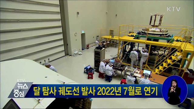 달 탐사 궤도선 발사 2022년 7월로 연기