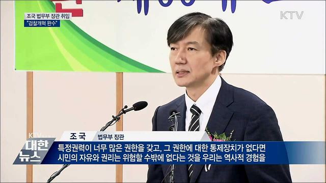 "함부로 되돌릴 수 없는 검찰개혁 완수"