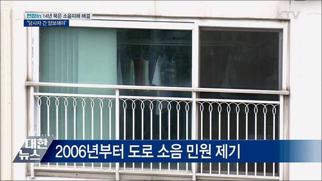 14년 묵은 소음피해 해결···"당사자 간 양보해야" [현장in]