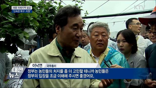 태풍 피해지역 점검···"신속한 복구·지원"