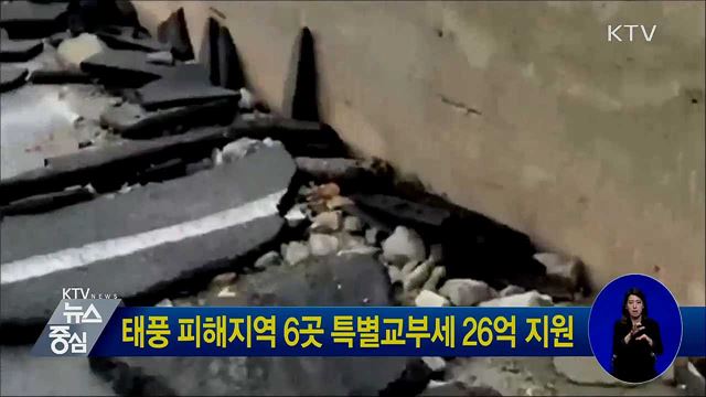 태풍 피해지역 6곳 특별교부세 26억 지원