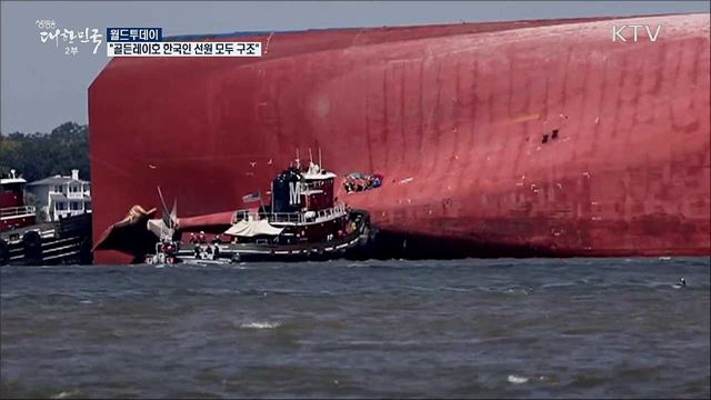 "골든레이호 한국인 선원 4명 모두 구조" [월드 투데이]