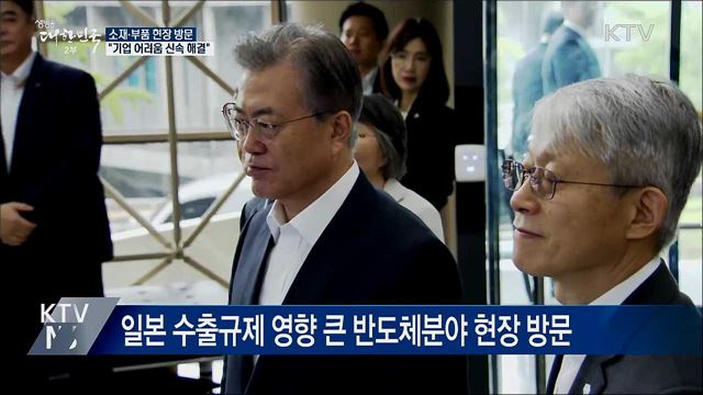 소재·부품 현장 방문···"기업 어려움 신속 해결"