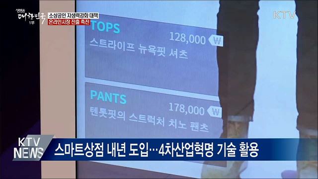 소상공인 온라인시장 진출 촉진···스마트상점 도입