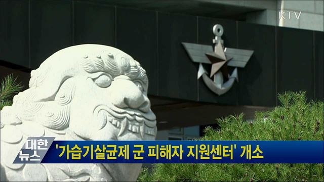 '가습기살균제 군 피해자 지원센터' 개소