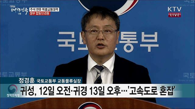 추석 연휴 특별교통대책 정부 합동브리핑 