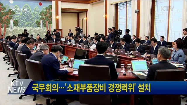 국무회의···'소재부품장비 경쟁력위' 설치
