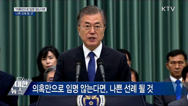 "의혹만으로 임명 않는다면, 나쁜 선례 될 것" [오늘의 브리핑]