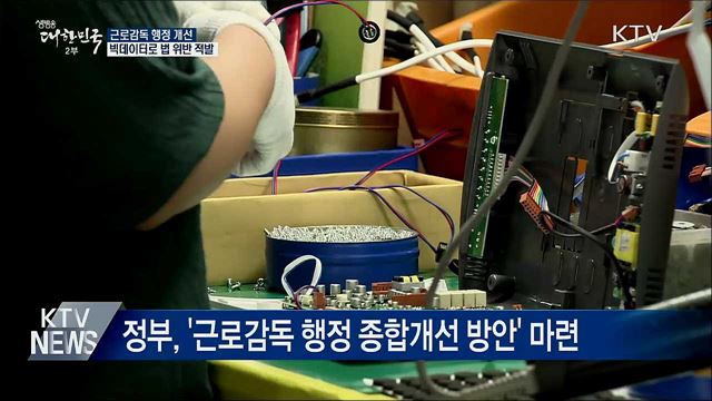 근로감독 개선···빅데이터로 법 위반 적발