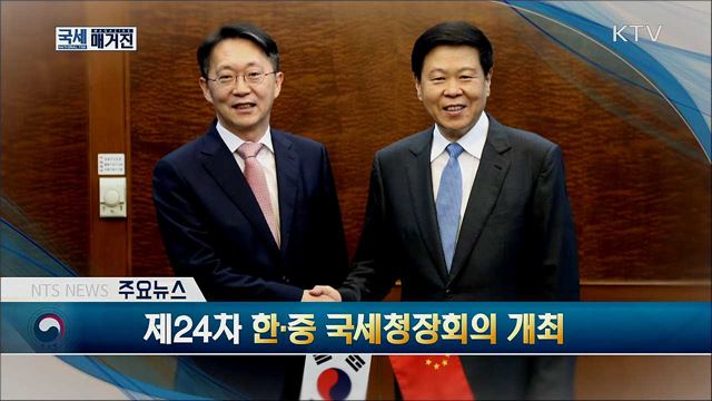 제24차 한·중 국세청장회의 개최