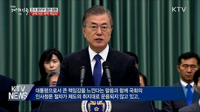 조국 장관 임명···"국민분열 고민...일관성 중요"