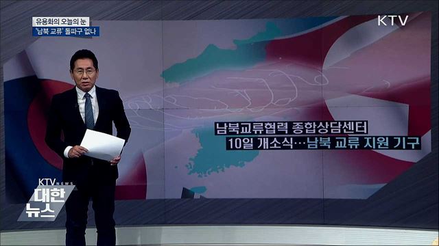 '남북 교류' 돌파구 없나 [유용화의 오늘의 눈]