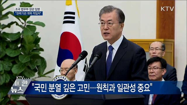 조국 장관 임명···"국민분열 고민...일관성 중요"