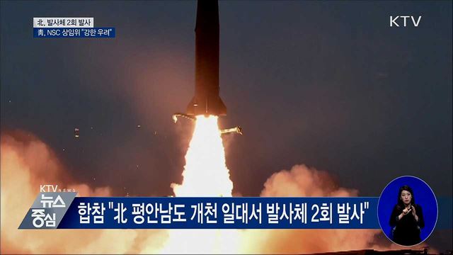 北, 발사체 2회 발사···靑, NSC 상임위 "강한 우려"