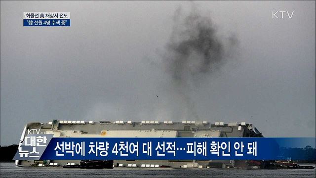 화물선 美 해상서 전도···'정부 신속대응팀 파견'