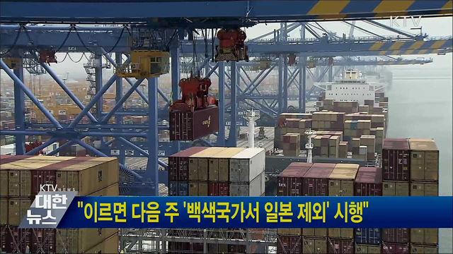 "이르면 다음 주 '백색국가서 일본 제외' 시행"