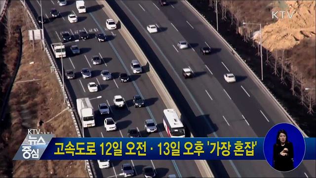 고속도로 12일 오전·13일 오후 '가장 혼잡'