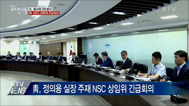 北, 발사체 2회 발사···靑, NSC 상임위 "강한 우려"