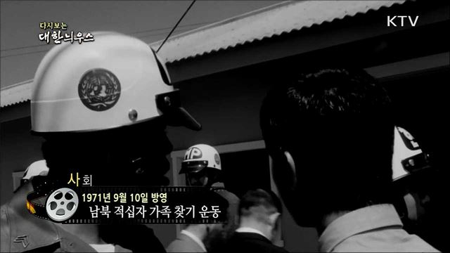 다시보는 대한늬우스 (71. 9. 10)