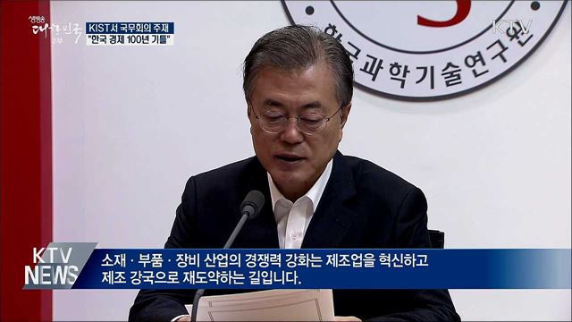 "소재·부품·장비 경쟁력 강화, 한국 경제 100년 기틀"