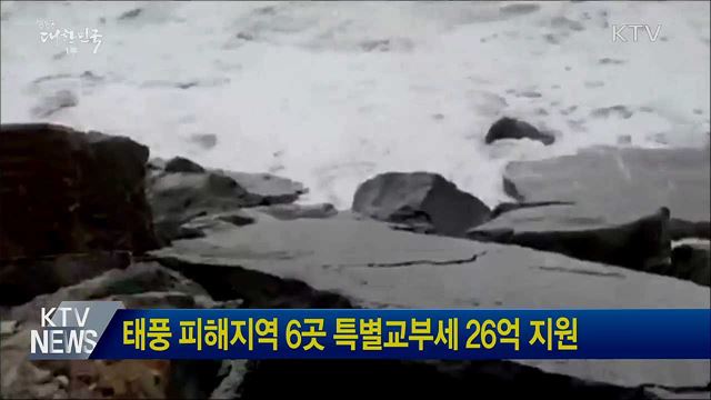 태풍 피해지역 6곳 특별교부세 26억 지원