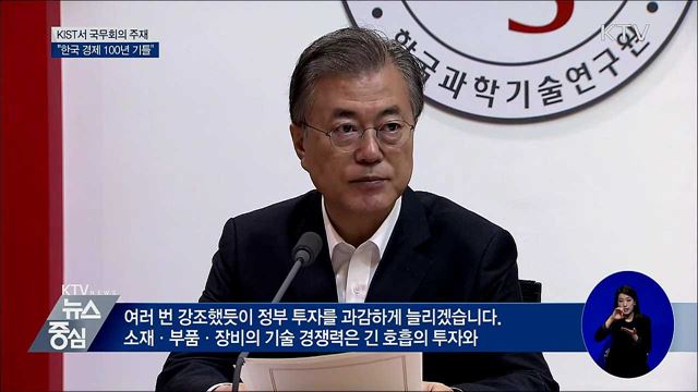 "소재·부품·장비 경쟁력 강화, 한국 경제 100년 기틀"