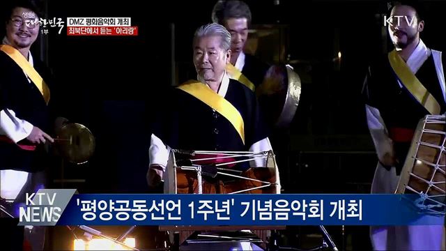 DMZ 평화음악회···최북단에서 듣는 '아리랑'