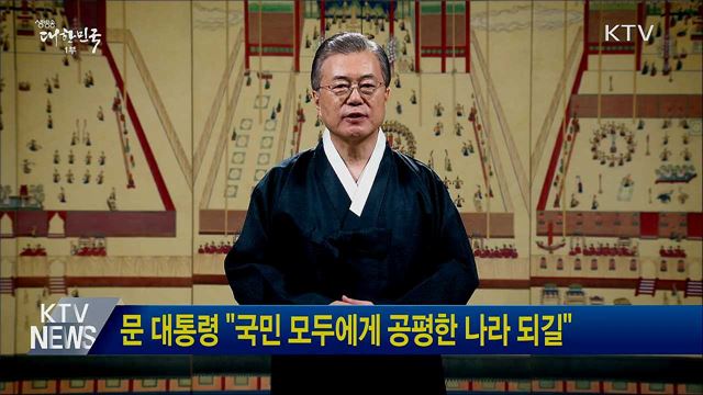 문 대통령 "국민 모두에게 공평한 나라 되길"