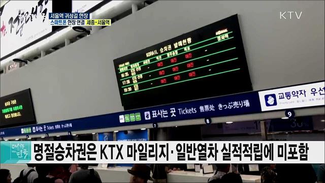 추석, 고향 가는 길! 서울역 귀성길 현장