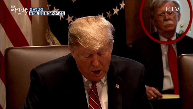 트럼프, 볼턴 보좌관 전격 경질 [월드 투데이]