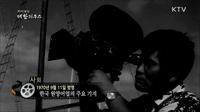 다시보는 대한늬우스 (70. 9. 11)