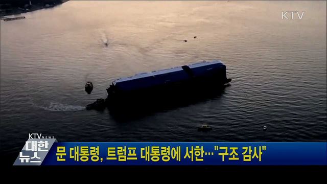 문 대통령, 트럼프 대통령에 서한···"구조 감사"