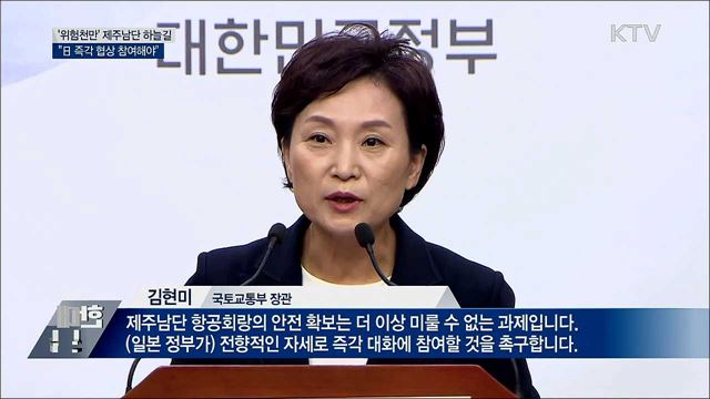 '위험천만' 제주남단 하늘길···"日 협상 참여해야"