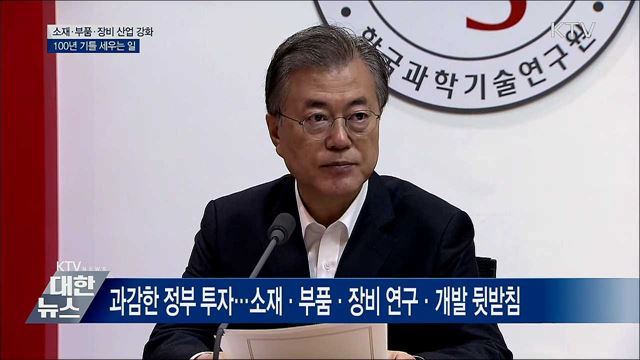 "소재·부품·장비 경쟁력 강화···한국 경제 100년 기틀" [오늘의 브리핑]