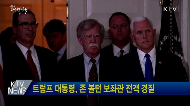 트럼프 대통령, 존 볼턴 보좌관 전격 경질