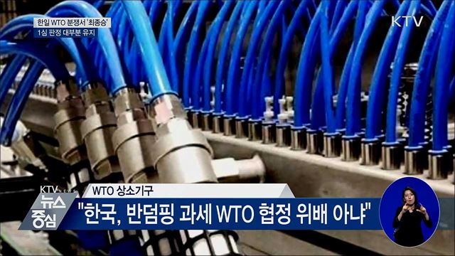한국, 日과 공기압 밸브 반덤핑 WTO 분쟁서 승소