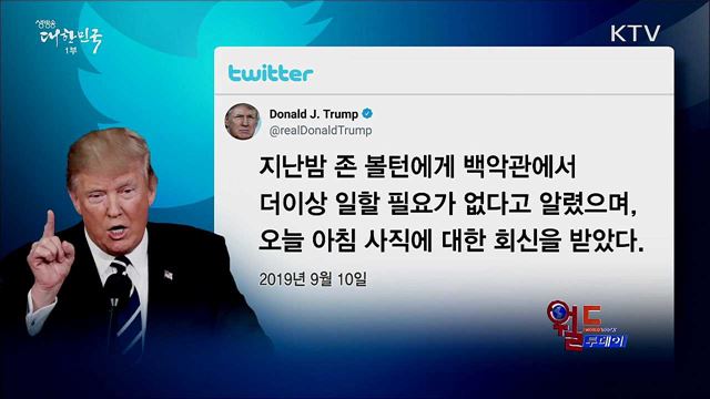 트럼프, 볼턴 보좌관 전격 경질 [월드 투데이]