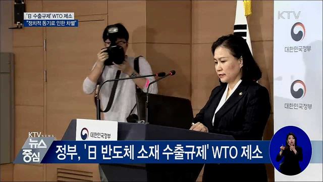 '日 수출규제' WTO에 제소···"차별적 조치"