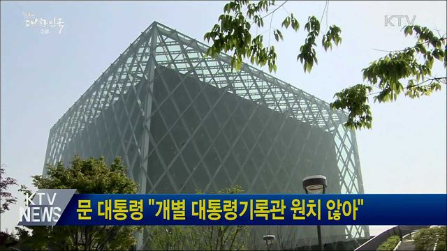 문 대통령 "개별 대통령기록관 원치 않아"