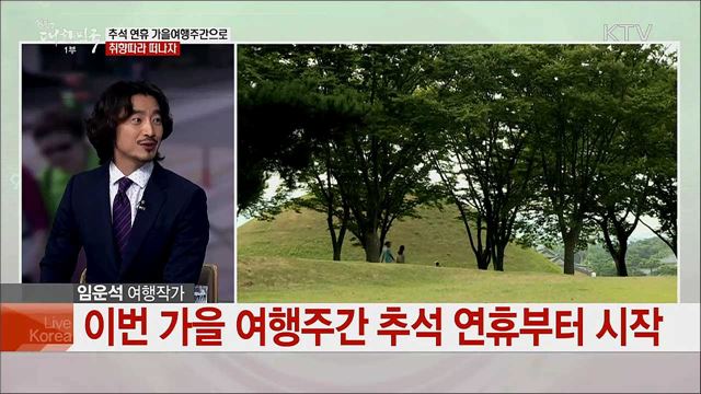 2019 가을여행주간으로 국내여행 활성화에 기여한다