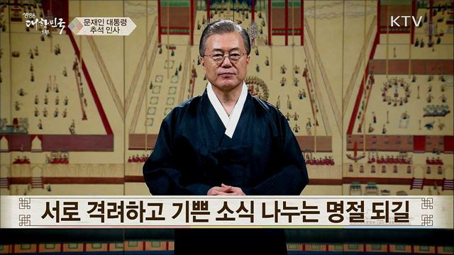 “추석 내내 반가운 마음 가득하길”