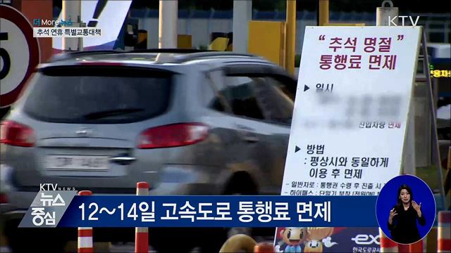 서울-부산 최대 8시간 30분···12~14일 통행료 면제